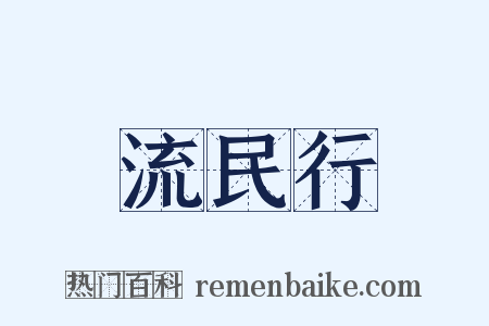 流民行是什么意思的图片